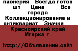 1.1) пионерия : Всегда готов ( 1 шт ) › Цена ­ 90 - Все города Коллекционирование и антиквариат » Значки   . Красноярский край,Игарка г.